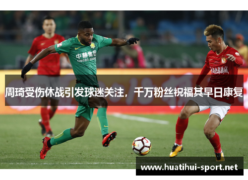 周琦受伤休战引发球迷关注，千万粉丝祝福其早日康复
