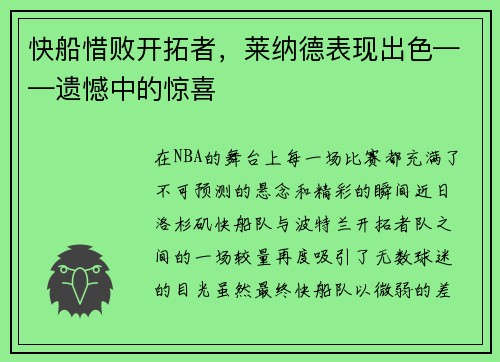 快船惜败开拓者，莱纳德表现出色——遗憾中的惊喜