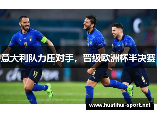 意大利队力压对手，晋级欧洲杯半决赛