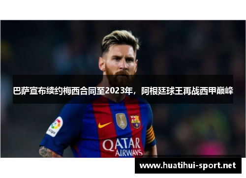 巴萨宣布续约梅西合同至2023年，阿根廷球王再战西甲巅峰