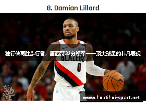 独行侠再胜步行者，唐西奇32分领军——顶尖球星的非凡表现