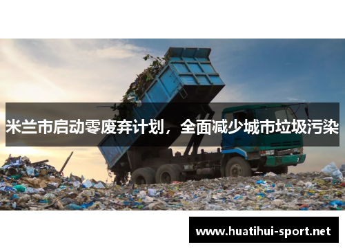 米兰市启动零废弃计划，全面减少城市垃圾污染