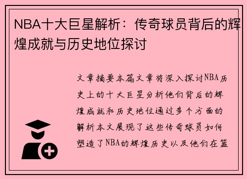 NBA十大巨星解析：传奇球员背后的辉煌成就与历史地位探讨