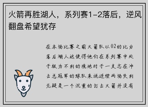 火箭再胜湖人，系列赛1-2落后，逆风翻盘希望犹存