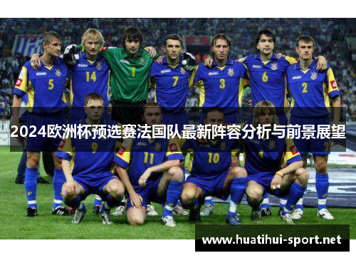 2024欧洲杯预选赛法国队最新阵容分析与前景展望