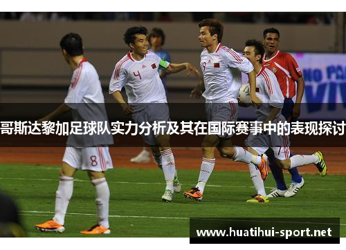 哥斯达黎加足球队实力分析及其在国际赛事中的表现探讨