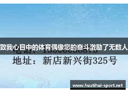 致我心目中的体育偶像您的奋斗激励了无数人