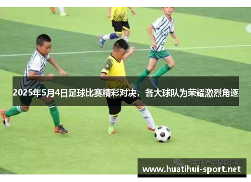 2025年5月4日足球比赛精彩对决，各大球队为荣耀激烈角逐