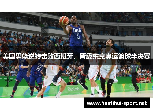 美国男篮逆转击败西班牙，晋级东京奥运篮球半决赛