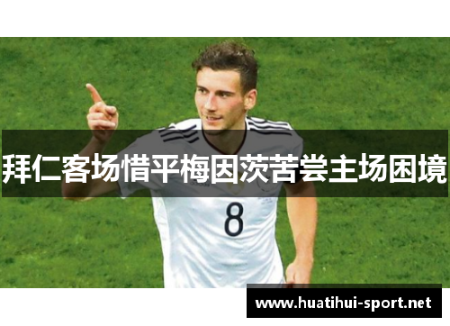 拜仁客场惜平梅因茨苦尝主场困境
