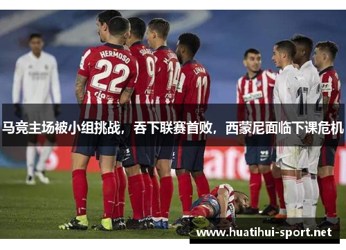 马竞主场被小组挑战，吞下联赛首败，西蒙尼面临下课危机