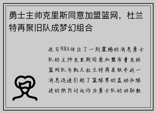 勇士主帅克里斯同意加盟篮网，杜兰特再聚旧队成梦幻组合