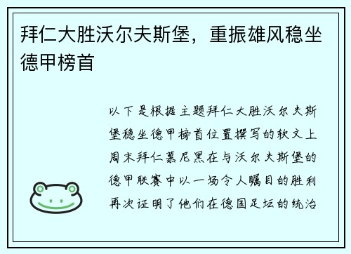 拜仁大胜沃尔夫斯堡，重振雄风稳坐德甲榜首