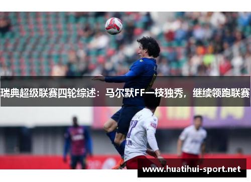 瑞典超级联赛四轮综述：马尔默FF一枝独秀，继续领跑联赛