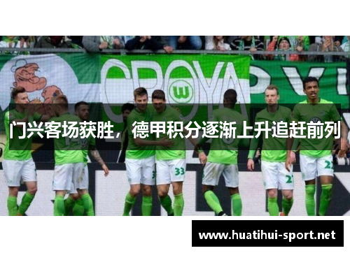 门兴客场获胜，德甲积分逐渐上升追赶前列