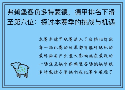 弗赖堡客负多特蒙德，德甲排名下滑至第六位：探讨本赛季的挑战与机遇