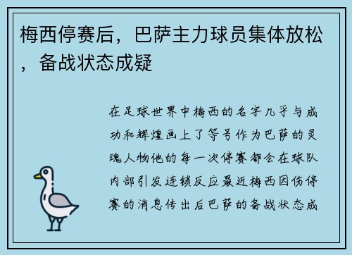 梅西停赛后，巴萨主力球员集体放松，备战状态成疑