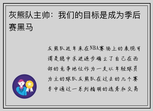 灰熊队主帅：我们的目标是成为季后赛黑马