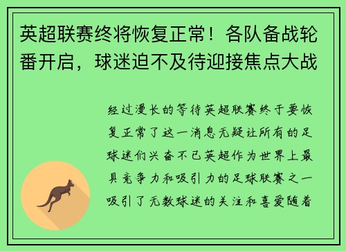 英超联赛终将恢复正常！各队备战轮番开启，球迷迫不及待迎接焦点大战