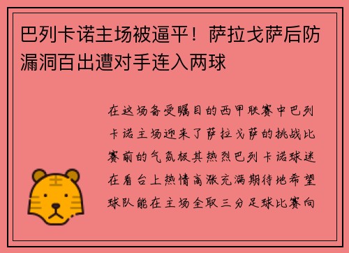 巴列卡诺主场被逼平！萨拉戈萨后防漏洞百出遭对手连入两球
