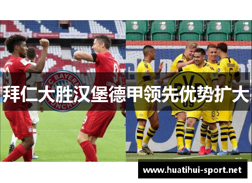 拜仁大胜汉堡德甲领先优势扩大