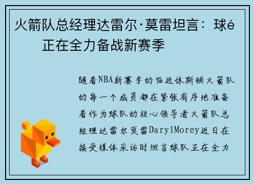 火箭队总经理达雷尔·莫雷坦言：球队正在全力备战新赛季