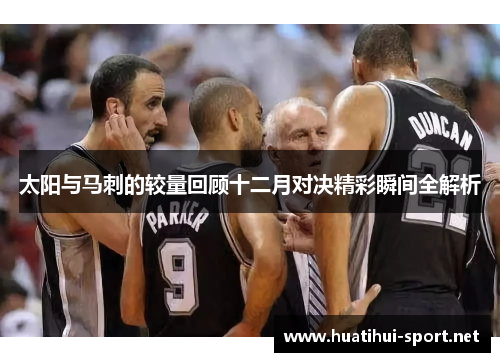 太阳与马刺的较量回顾十二月对决精彩瞬间全解析
