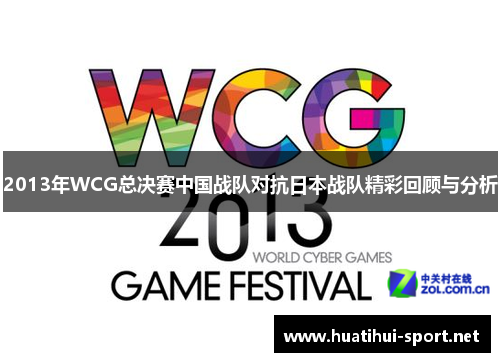 2013年WCG总决赛中国战队对抗日本战队精彩回顾与分析