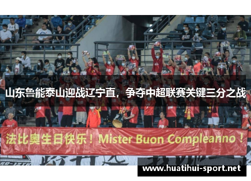 山东鲁能泰山迎战辽宁直，争夺中超联赛关键三分之战