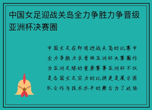 中国女足迎战关岛全力争胜力争晋级亚洲杯决赛圈