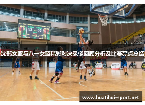沈部女篮与八一女篮精彩对决录像回顾分析及比赛亮点总结