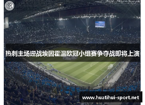 热刺主场迎战埃因霍温欧冠小组赛争夺战即将上演