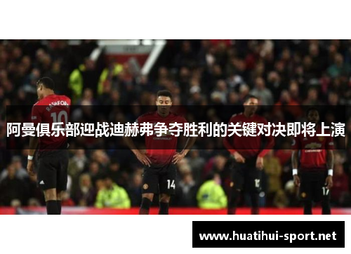 阿曼俱乐部迎战迪赫弗争夺胜利的关键对决即将上演